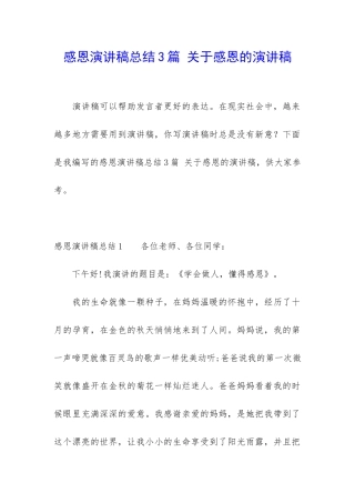感恩演讲稿总结3篇-关于感恩的演讲稿