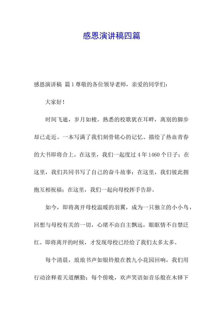 感恩演讲稿四篇_第1页