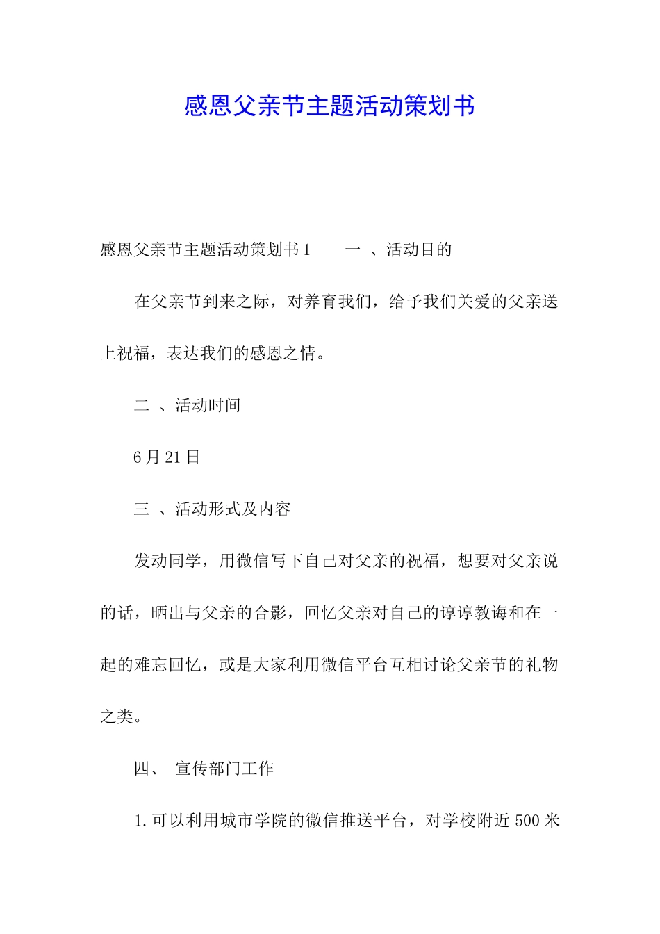 感恩父亲节主题活动策划书_第1页