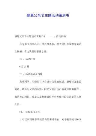 感恩父亲节主题活动策划书