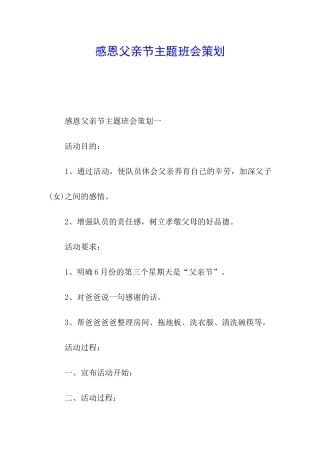 感恩父亲节主题班会策划