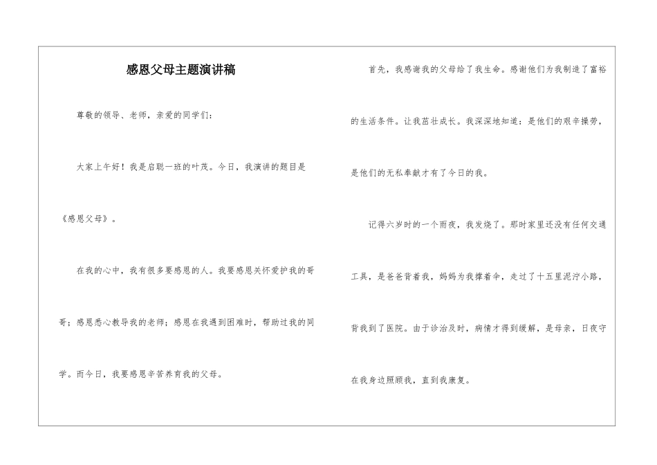 感恩父母主题演讲稿_第1页