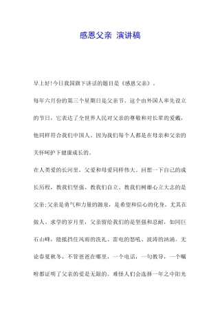 感恩父亲-演讲稿
