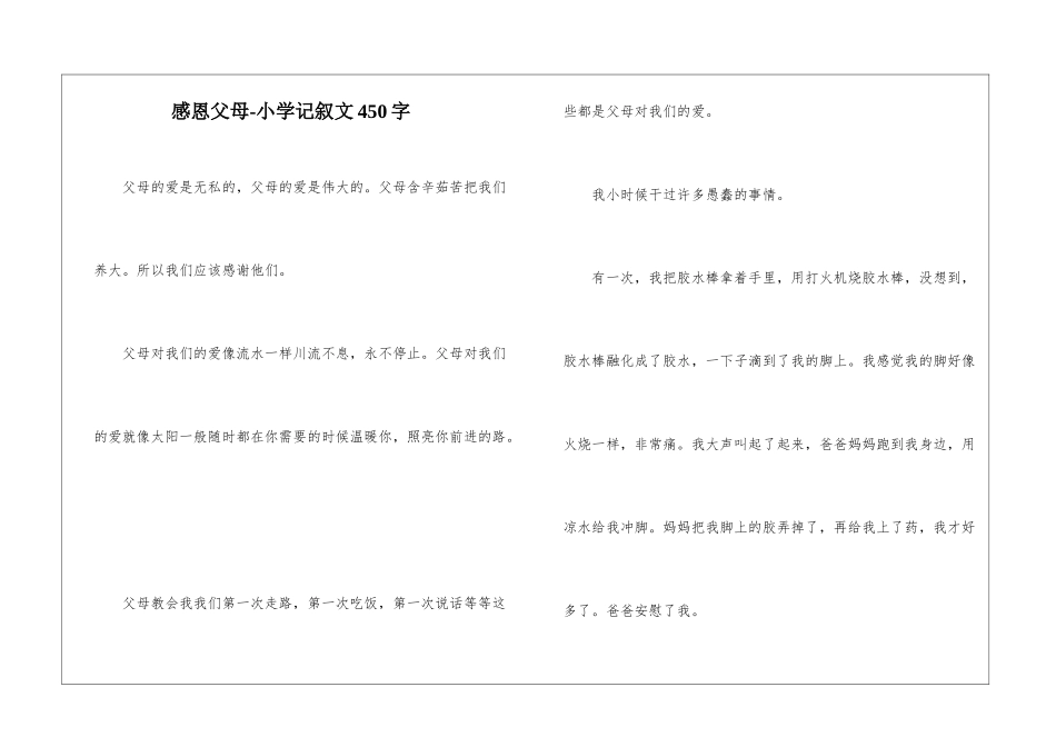感恩父母-小学记叙文450字_第1页