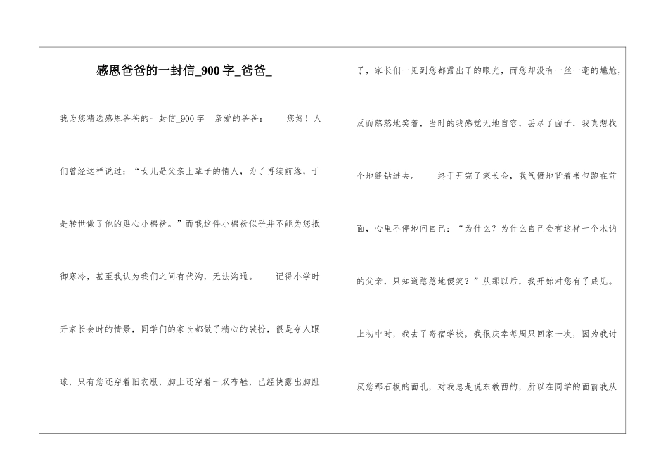 感恩爸爸的一封信900字爸爸_第1页