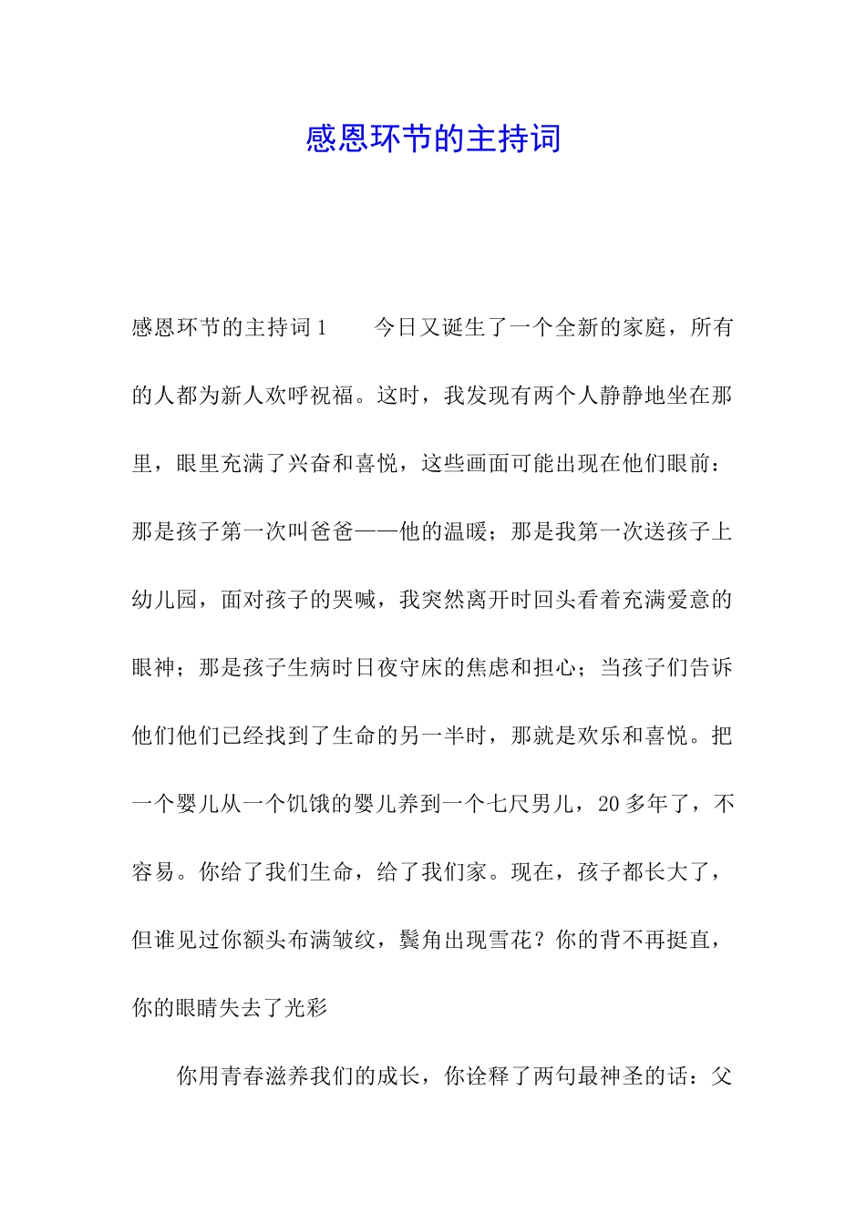 感恩环节的主持词_第1页