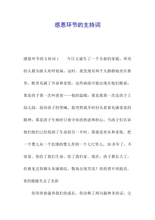感恩环节的主持词