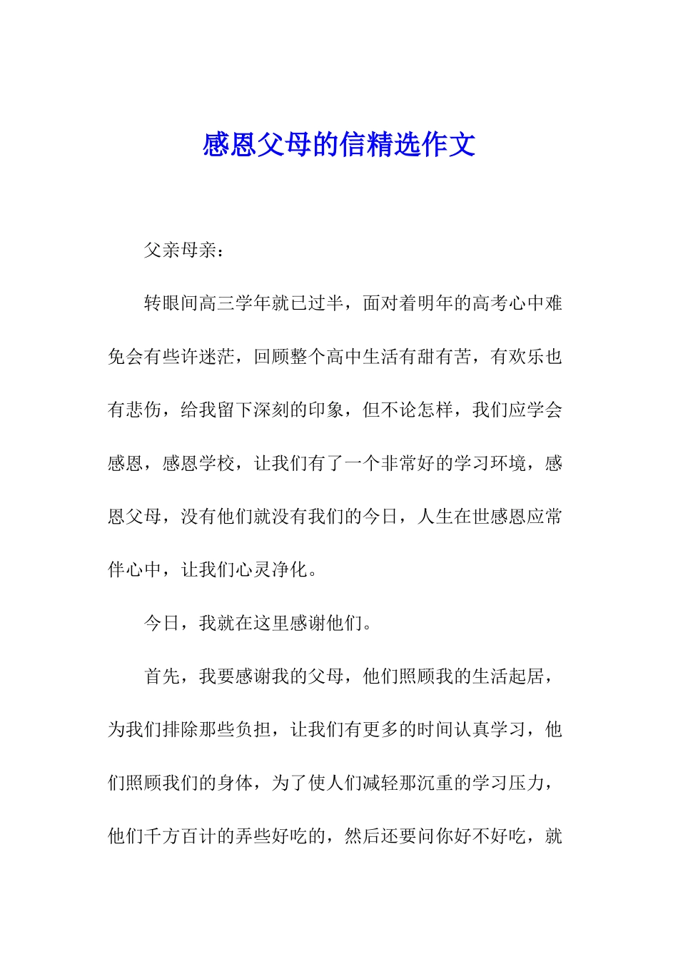 感恩父母的信精选作文_第1页