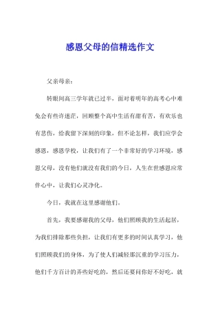 感恩父母的信精选作文