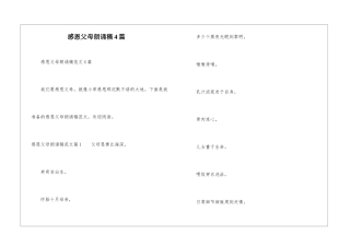 感恩父母朗诵稿4篇