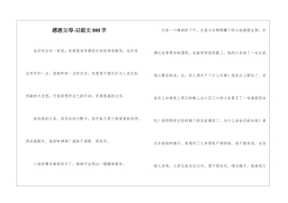 感恩父母-记叙文800字