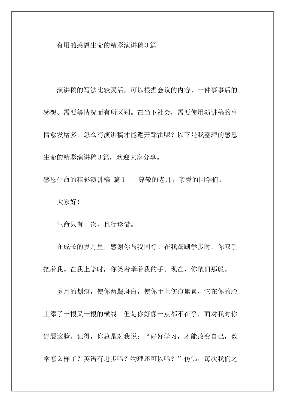 感恩生命的精彩演讲稿实用的3篇-_第2页