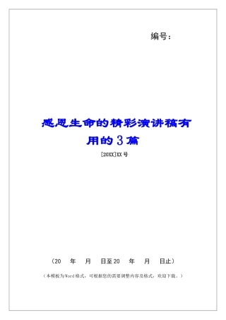 感恩生命的精彩演讲稿实用的3篇-