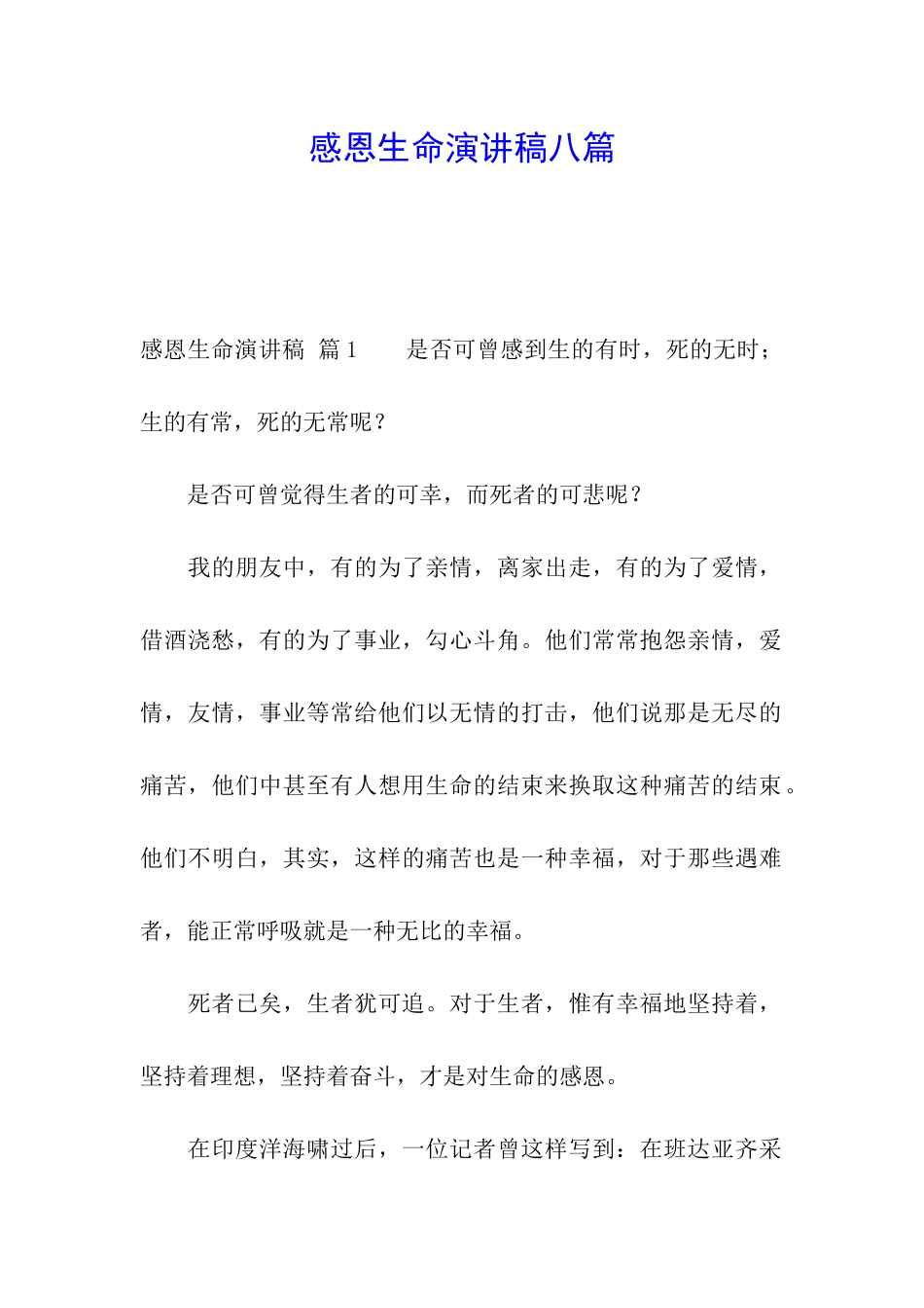 感恩生命演讲稿八篇_第1页