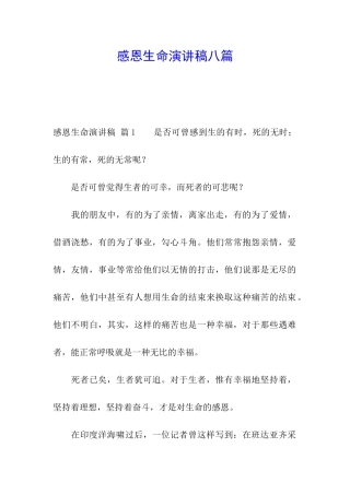 感恩生命演讲稿八篇