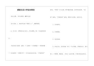 感恩生活小学活动策划