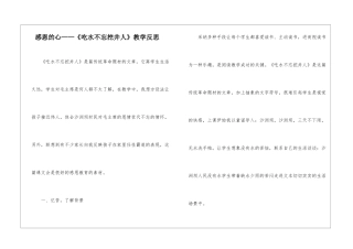 感恩的心——《吃水不忘挖井人》教学反思-