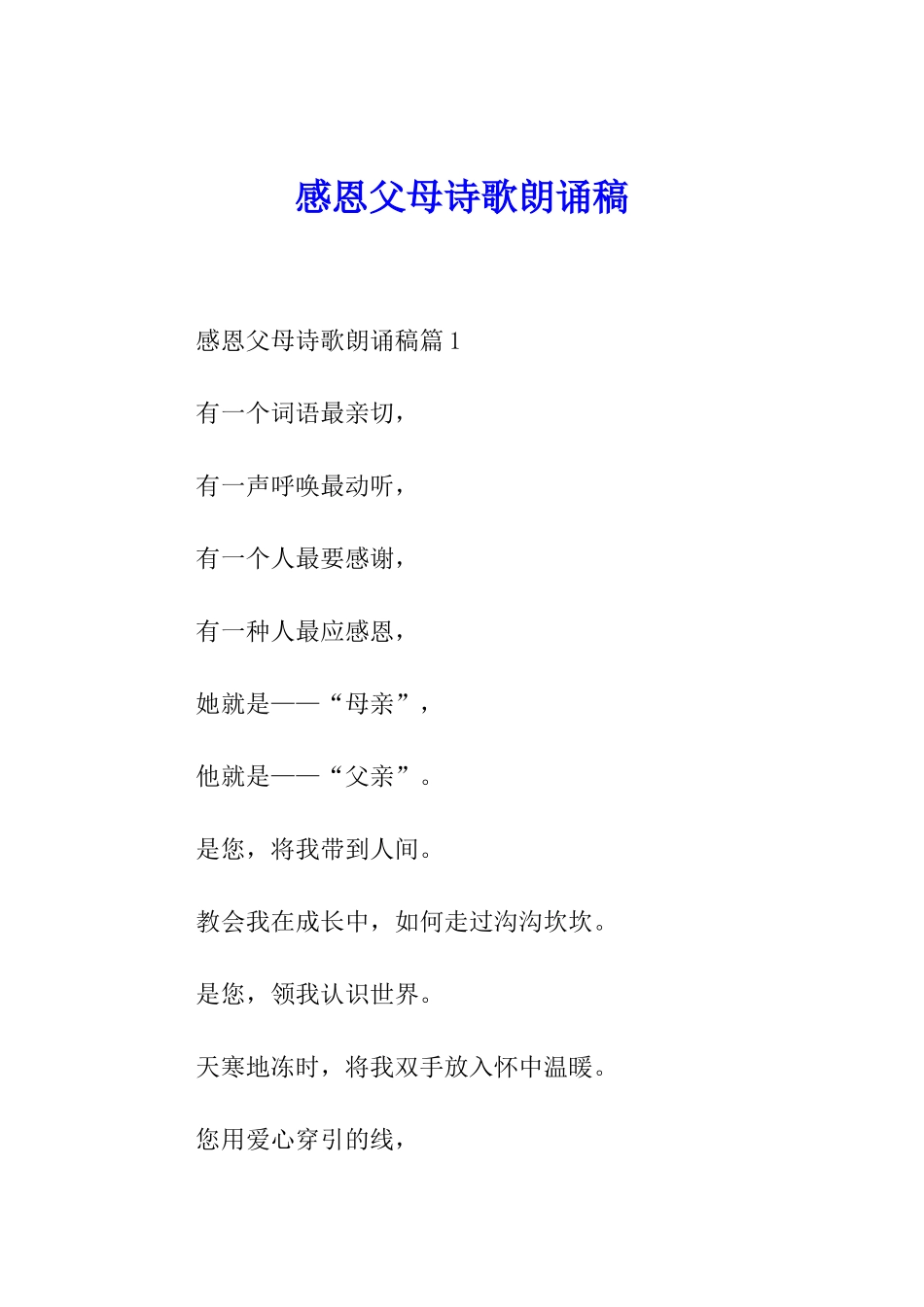 感恩父母诗歌朗诵稿_第1页