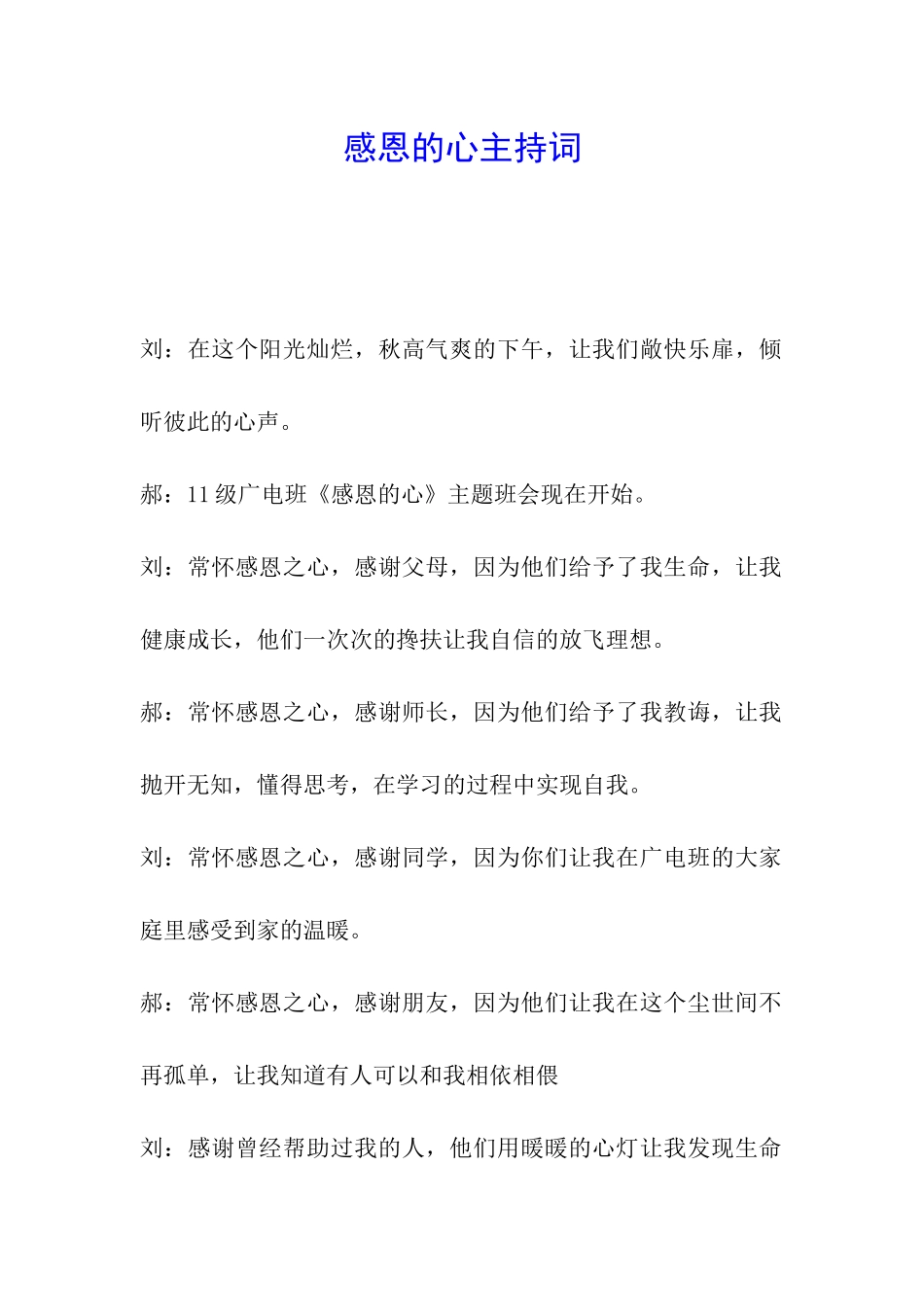 感恩的心主持词_第1页