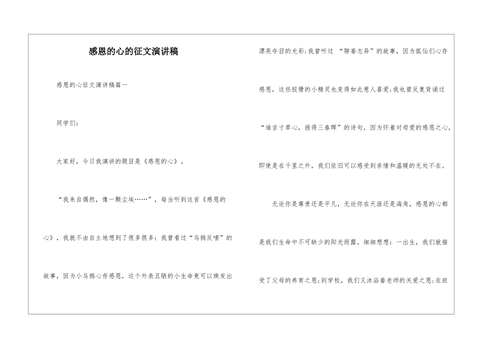 感恩的心的征文演讲稿_第1页