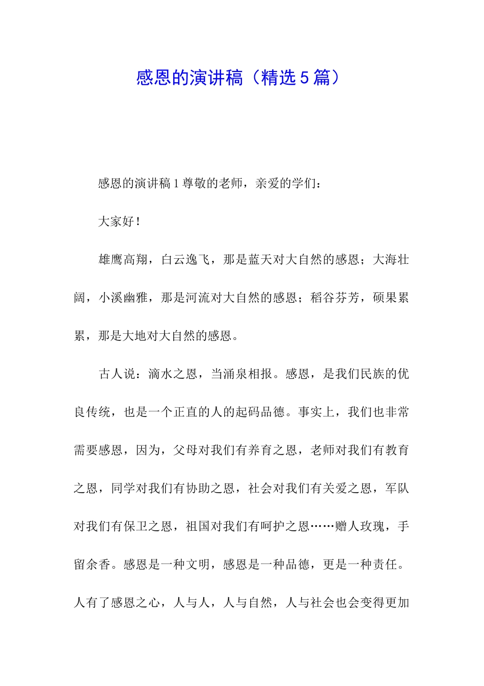 感恩的演讲稿_第1页