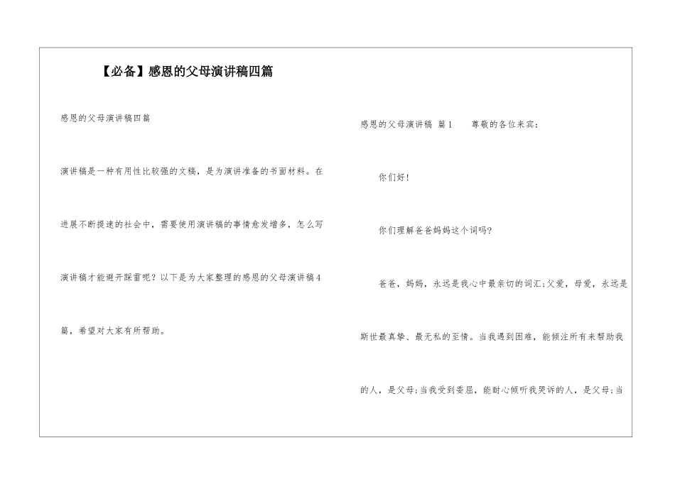 感恩的父母演讲稿四篇_第1页