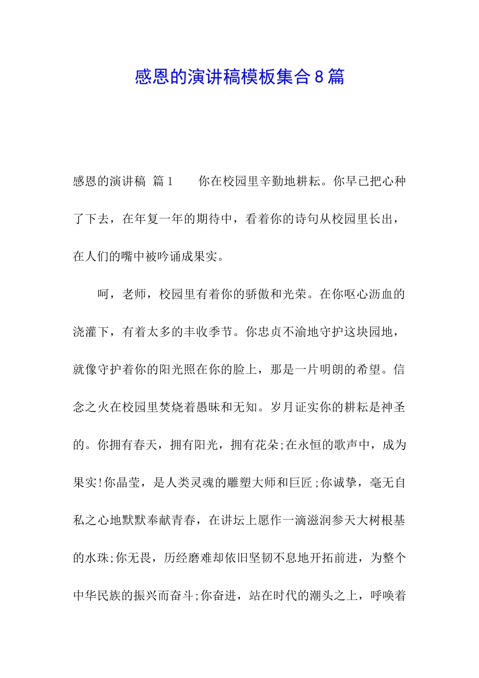 感恩的演讲稿模板集合8篇_第1页