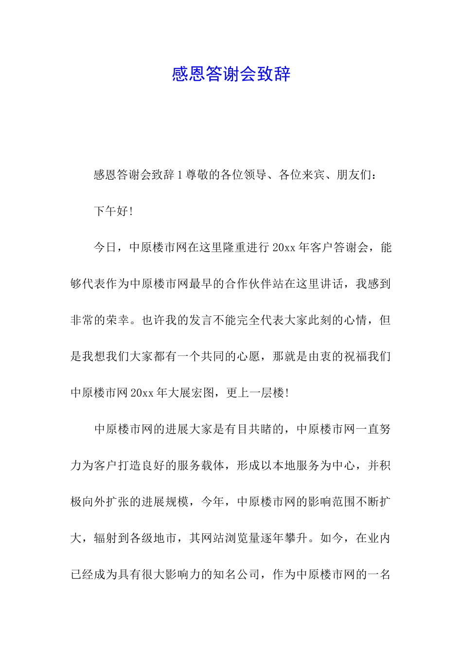 感恩答谢会致辞_第1页