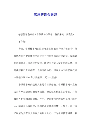 感恩答谢会致辞