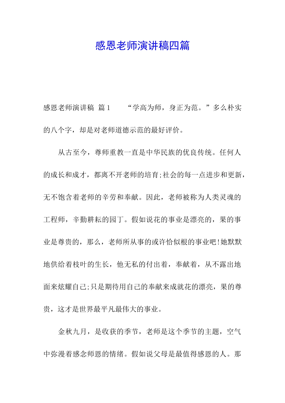 感恩老师演讲稿四篇_第1页