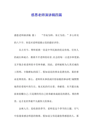 感恩老师演讲稿四篇