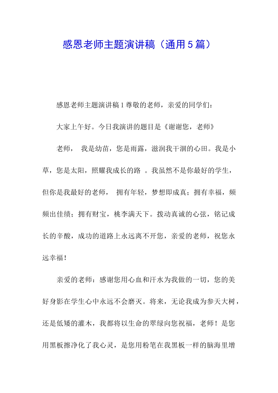 感恩老师主题演讲稿_第1页