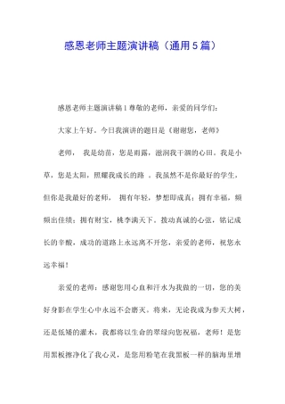 感恩老师主题演讲稿