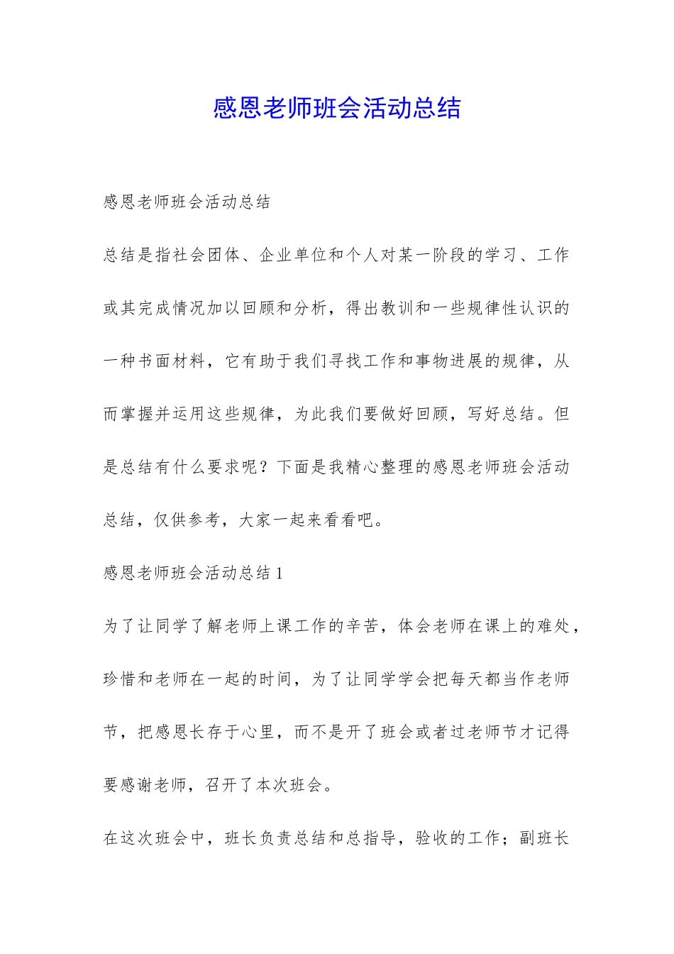 感恩老师班会活动总结-_第1页