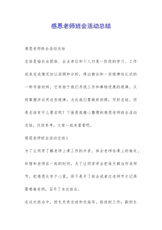 感恩老师班会活动总结-