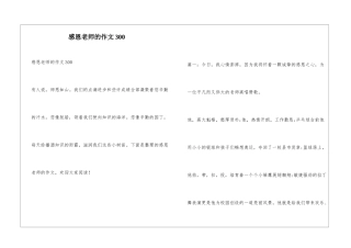 感恩老师的作文300