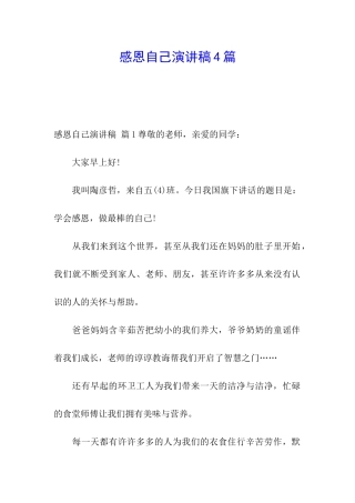 感恩自己演讲稿4篇