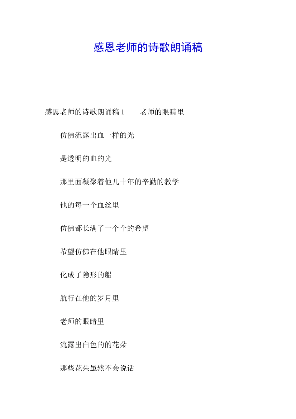 感恩老师的诗歌朗诵稿_第1页
