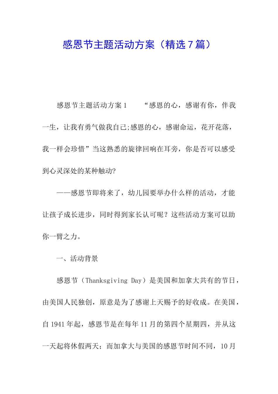 感恩节主题活动方案(精选7篇)_第1页