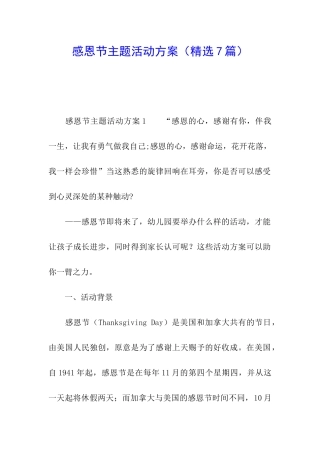 感恩节主题活动方案(精选7篇)