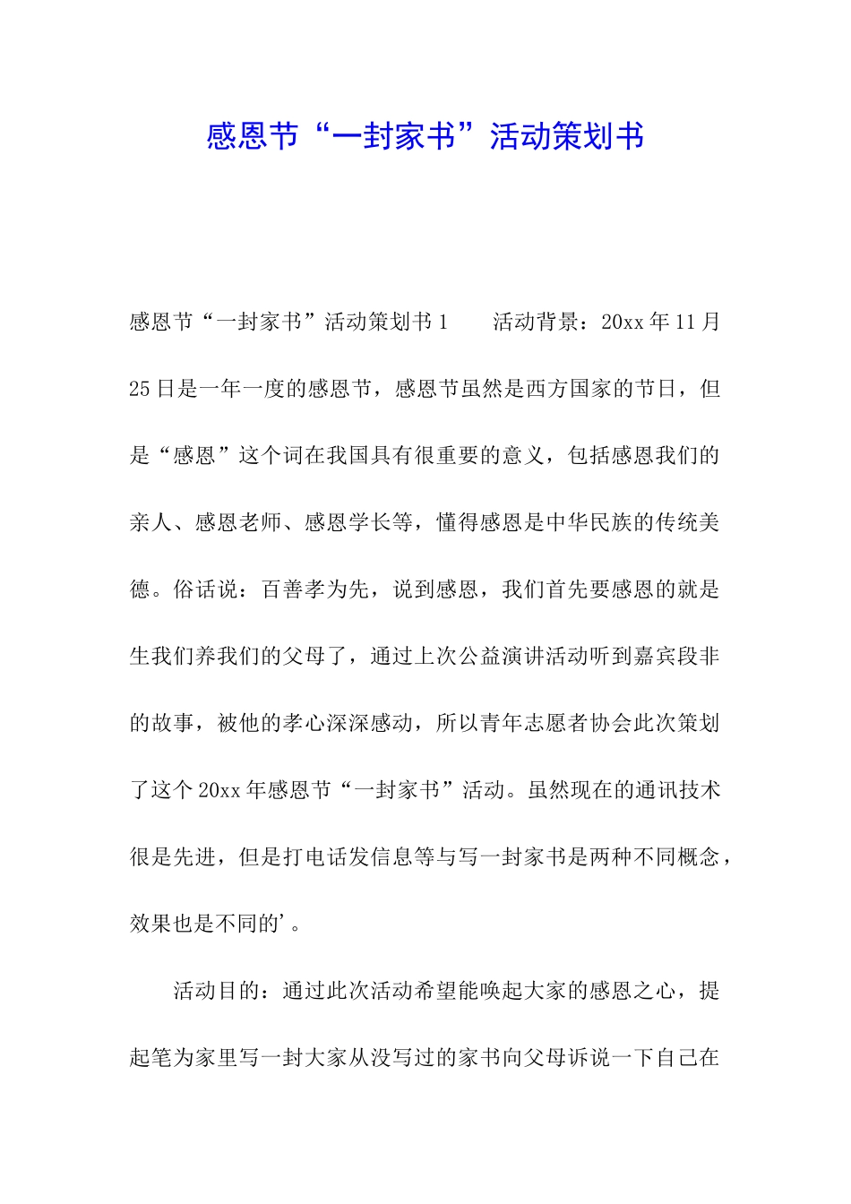 感恩节“一封家书”活动策划书_第1页