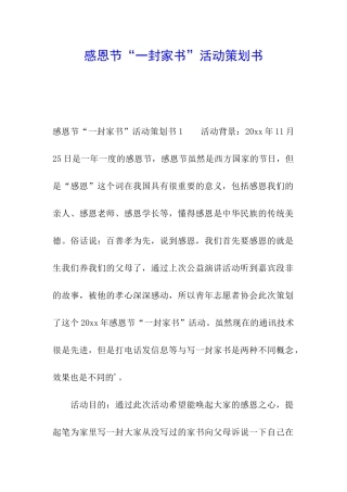 感恩节“一封家书”活动策划书