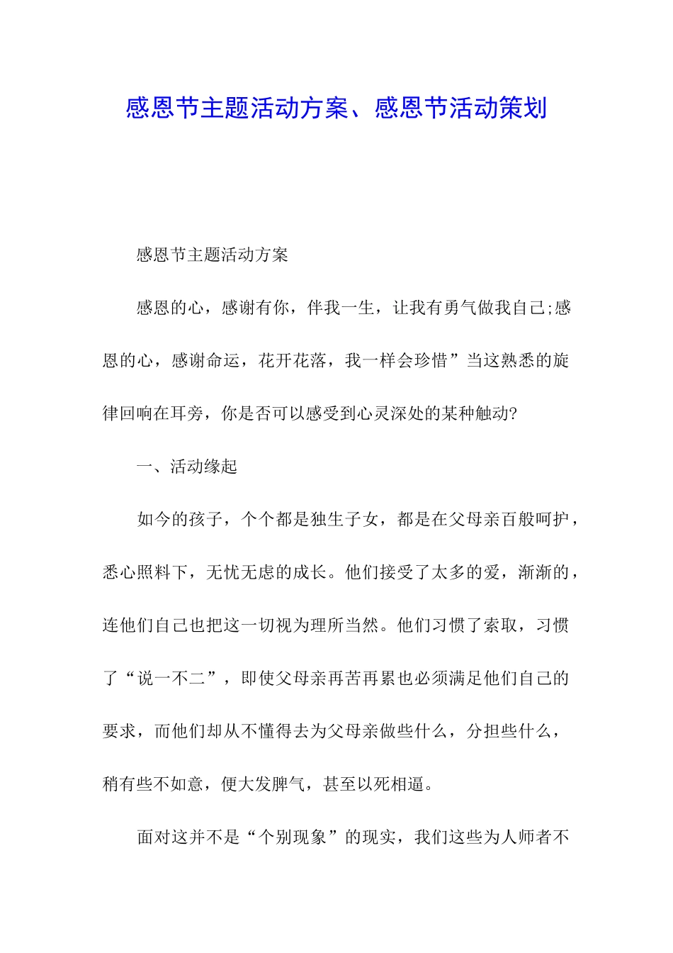 感恩节主题活动方案、感恩节活动策划_第1页