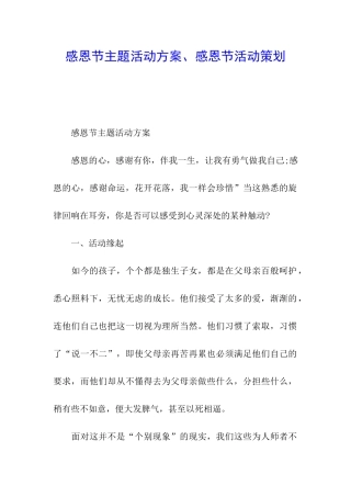 感恩节主题活动方案、感恩节活动策划