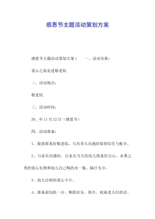 感恩节主题活动策划方案