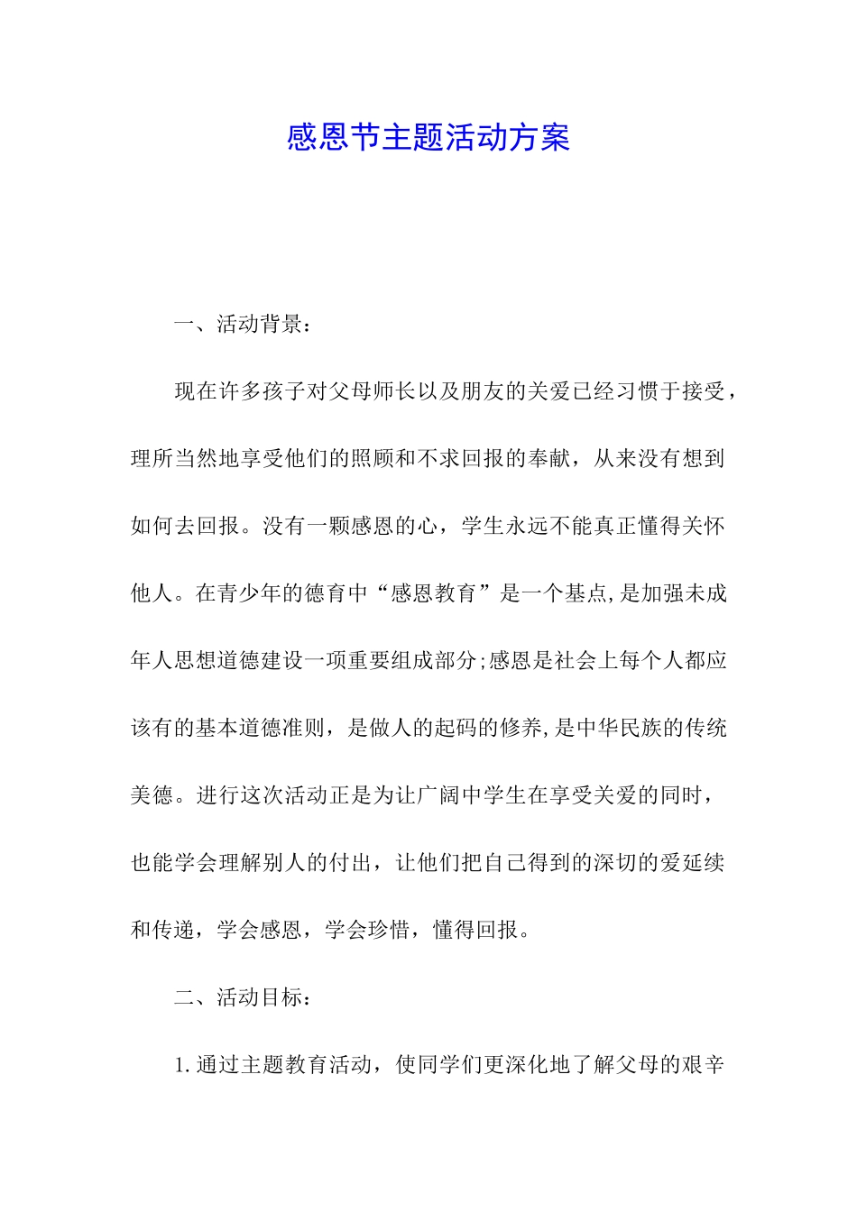 感恩节主题活动方案_第1页