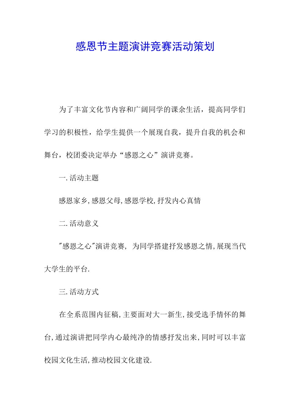 感恩节主题演讲比赛活动策划_第1页