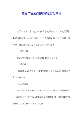 感恩节主题演讲比赛活动策划
