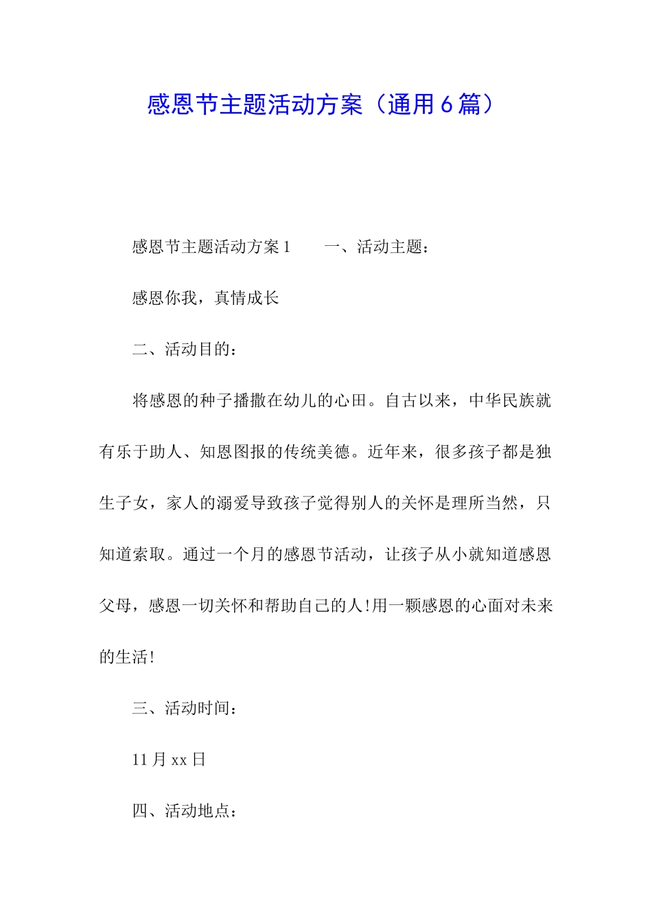 感恩节主题活动方案(通用6篇)_第1页