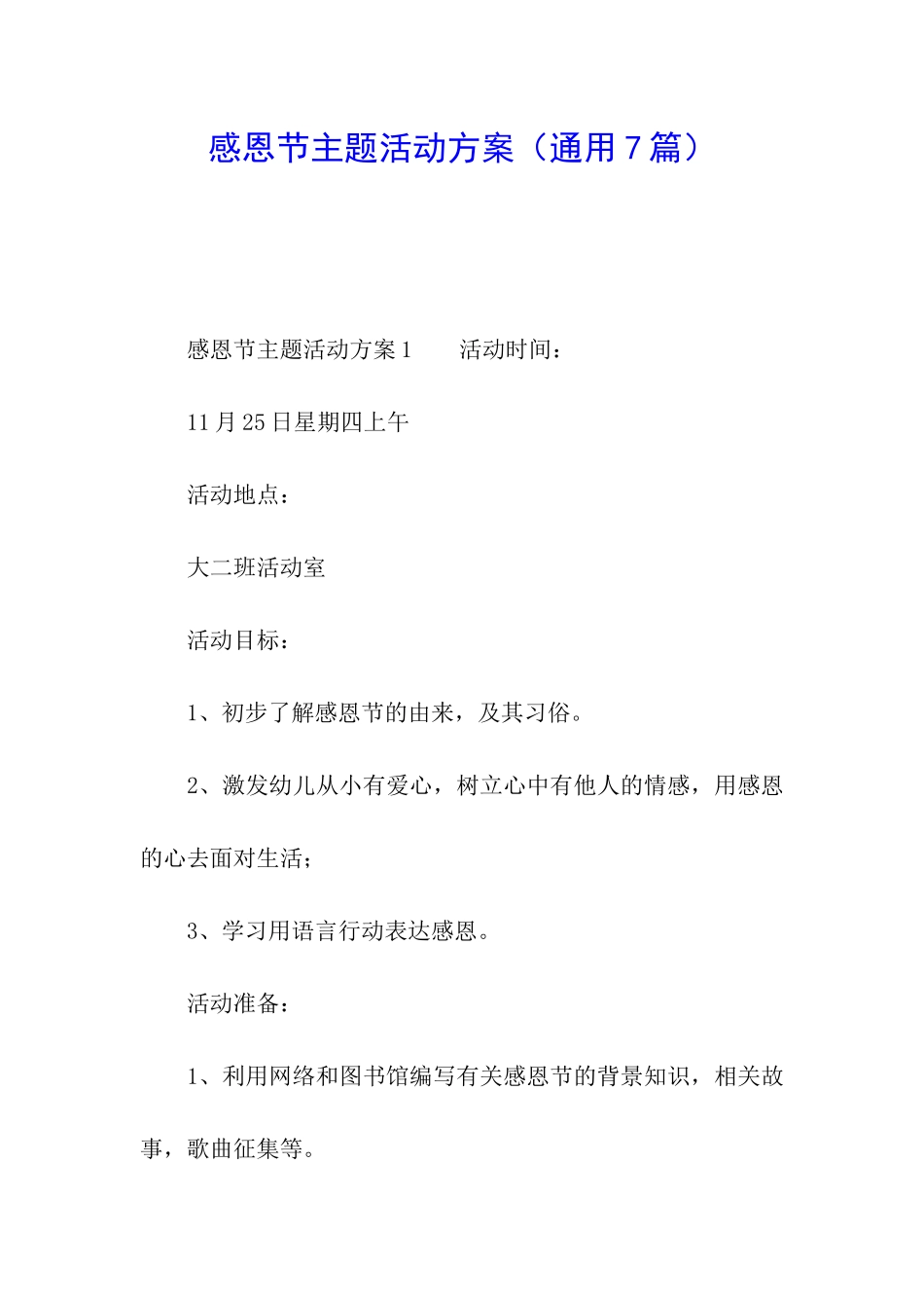 感恩节主题活动方案(通用7篇)_第1页